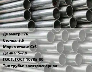 Труба оцинкованная 76 s=3.5 Сталь: Ст3 L=5-7.9 ГОСТ: ГОСТ 10705-80 электросварная